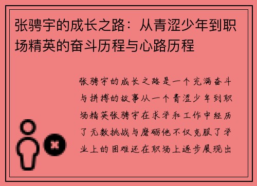 张骋宇的成长之路：从青涩少年到职场精英的奋斗历程与心路历程