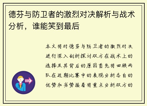 德芬与防卫者的激烈对决解析与战术分析，谁能笑到最后