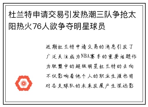 杜兰特申请交易引发热潮三队争抢太阳热火76人欲争夺明星球员