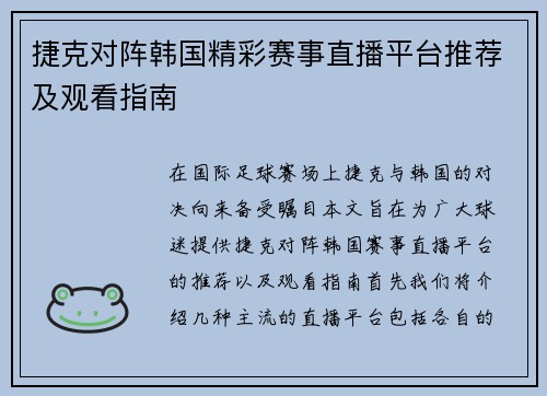 捷克对阵韩国精彩赛事直播平台推荐及观看指南