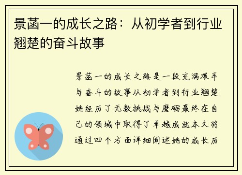 景菡一的成长之路：从初学者到行业翘楚的奋斗故事