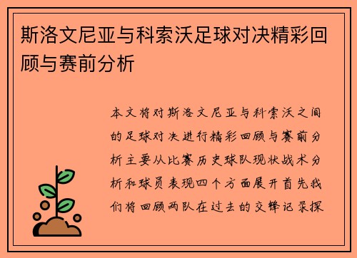 斯洛文尼亚与科索沃足球对决精彩回顾与赛前分析