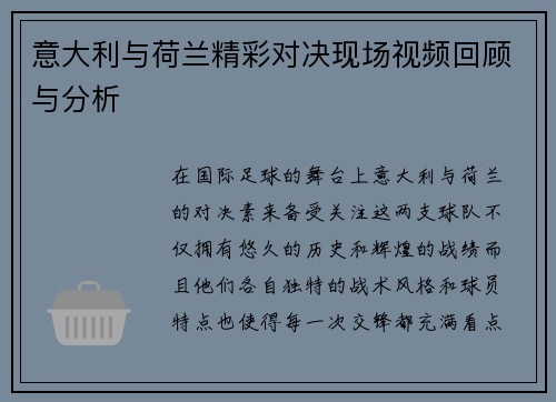 意大利与荷兰精彩对决现场视频回顾与分析