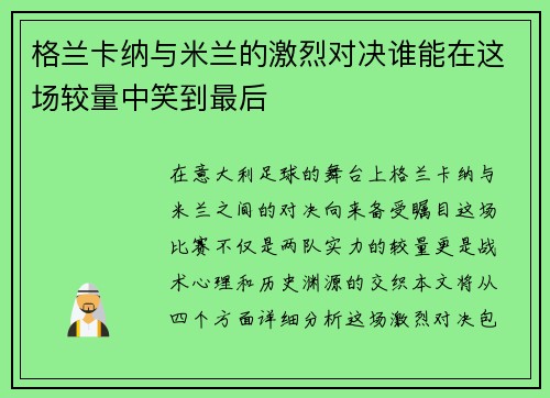 格兰卡纳与米兰的激烈对决谁能在这场较量中笑到最后
