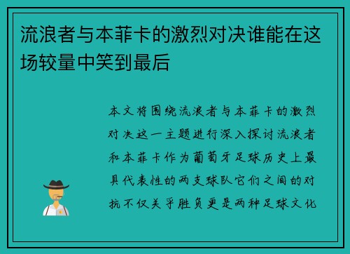流浪者与本菲卡的激烈对决谁能在这场较量中笑到最后