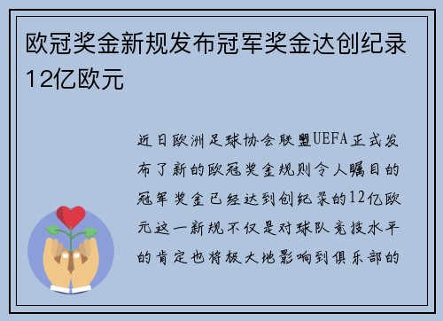 欧冠奖金新规发布冠军奖金达创纪录12亿欧元