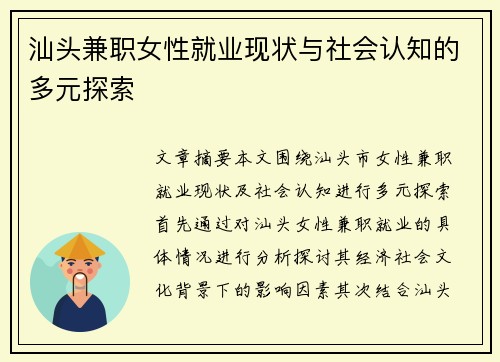 汕头兼职女性就业现状与社会认知的多元探索