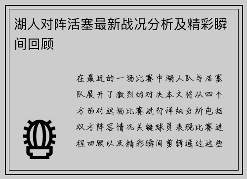 湖人对阵活塞最新战况分析及精彩瞬间回顾