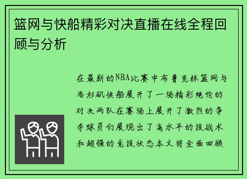 篮网与快船精彩对决直播在线全程回顾与分析