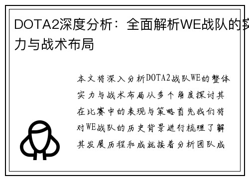DOTA2深度分析：全面解析WE战队的实力与战术布局