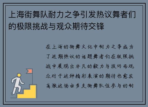 上海街舞队耐力之争引发热议舞者们的极限挑战与观众期待交锋