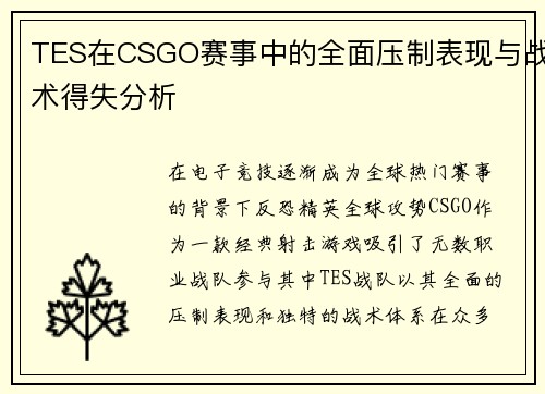 TES在CSGO赛事中的全面压制表现与战术得失分析