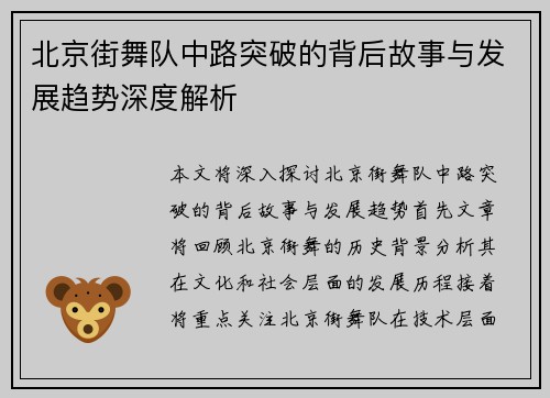 北京街舞队中路突破的背后故事与发展趋势深度解析