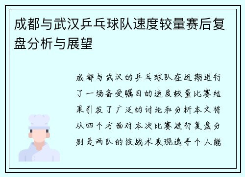 成都与武汉乒乓球队速度较量赛后复盘分析与展望