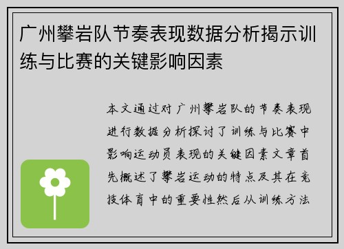 广州攀岩队节奏表现数据分析揭示训练与比赛的关键影响因素