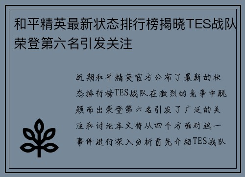 和平精英最新状态排行榜揭晓TES战队荣登第六名引发关注