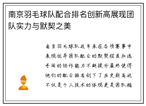 南京羽毛球队配合排名创新高展现团队实力与默契之美
