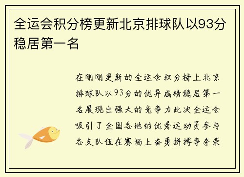 全运会积分榜更新北京排球队以93分稳居第一名