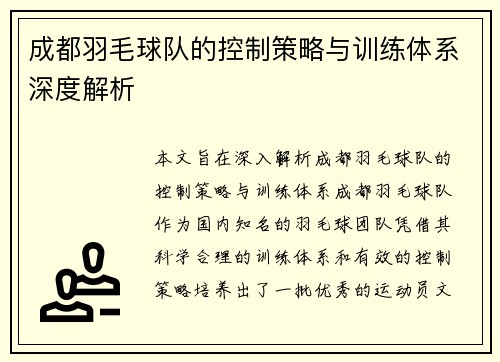 成都羽毛球队的控制策略与训练体系深度解析