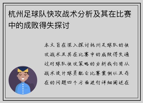 杭州足球队快攻战术分析及其在比赛中的成败得失探讨