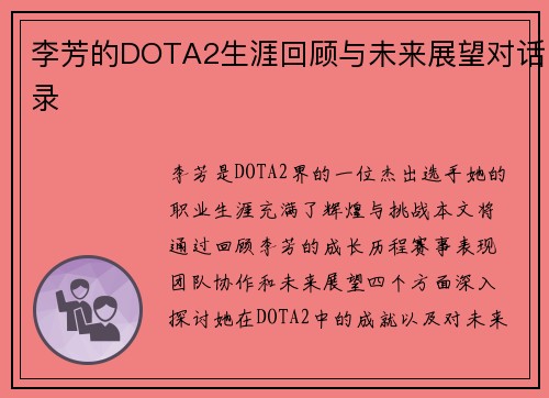李芳的DOTA2生涯回顾与未来展望对话录