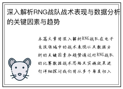 深入解析RNG战队战术表现与数据分析的关键因素与趋势