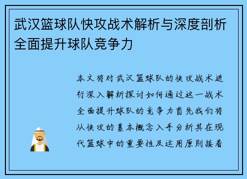 武汉篮球队快攻战术解析与深度剖析全面提升球队竞争力