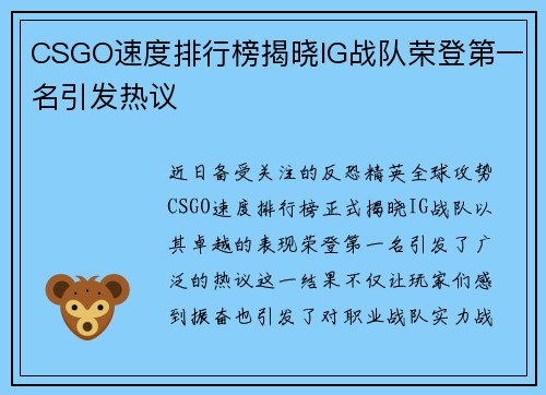 CSGO速度排行榜揭晓IG战队荣登第一名引发热议