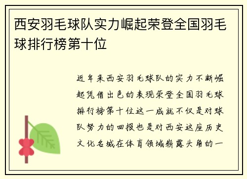 西安羽毛球队实力崛起荣登全国羽毛球排行榜第十位