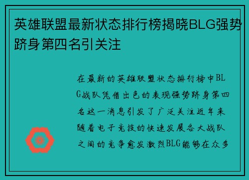 英雄联盟最新状态排行榜揭晓BLG强势跻身第四名引关注
