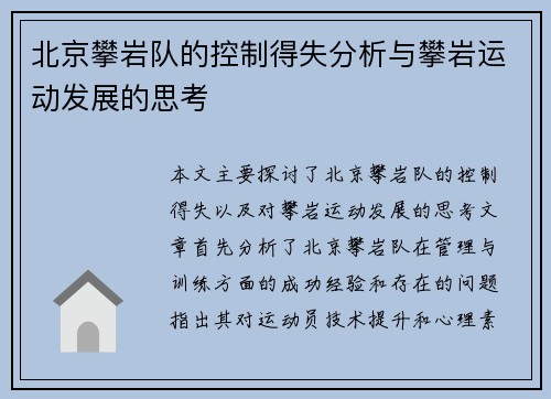 北京攀岩队的控制得失分析与攀岩运动发展的思考