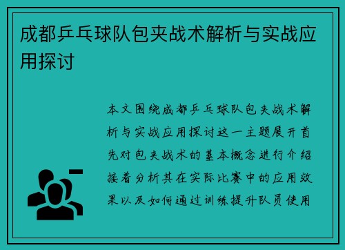成都乒乓球队包夹战术解析与实战应用探讨