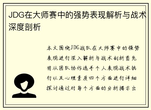 JDG在大师赛中的强势表现解析与战术深度剖析