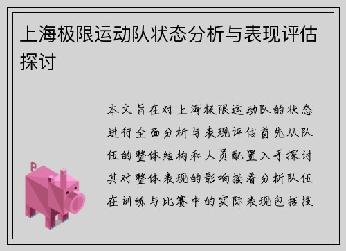 上海极限运动队状态分析与表现评估探讨