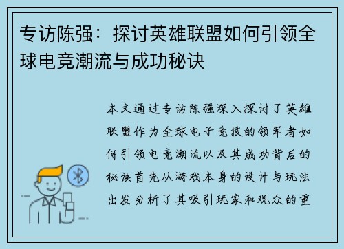 专访陈强：探讨英雄联盟如何引领全球电竞潮流与成功秘诀