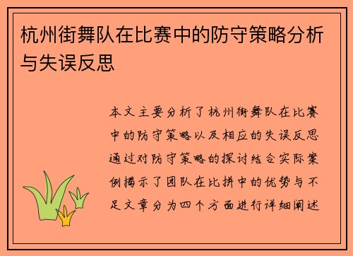 杭州街舞队在比赛中的防守策略分析与失误反思