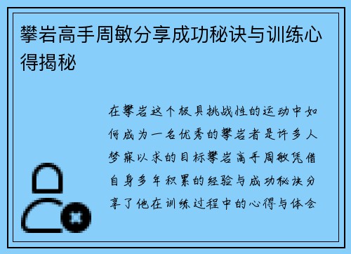 攀岩高手周敏分享成功秘诀与训练心得揭秘