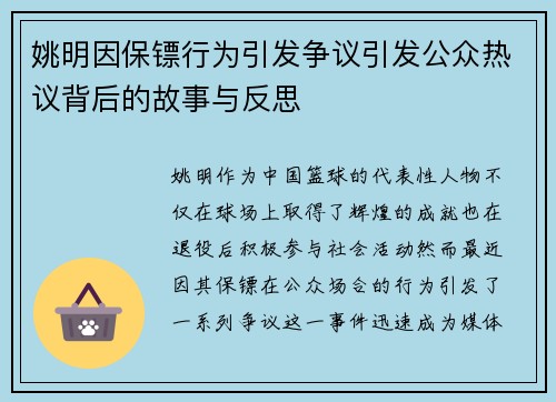姚明因保镖行为引发争议引发公众热议背后的故事与反思