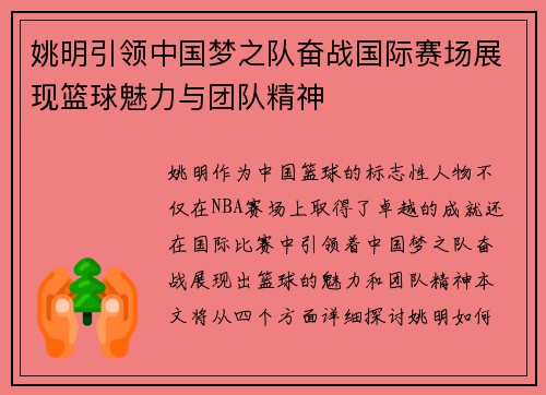 姚明引领中国梦之队奋战国际赛场展现篮球魅力与团队精神