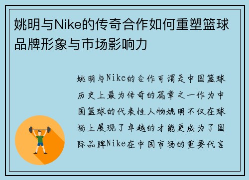 姚明与Nike的传奇合作如何重塑篮球品牌形象与市场影响力