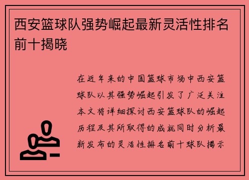 西安篮球队强势崛起最新灵活性排名前十揭晓