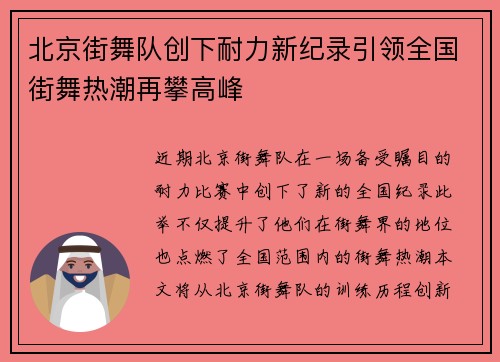北京街舞队创下耐力新纪录引领全国街舞热潮再攀高峰