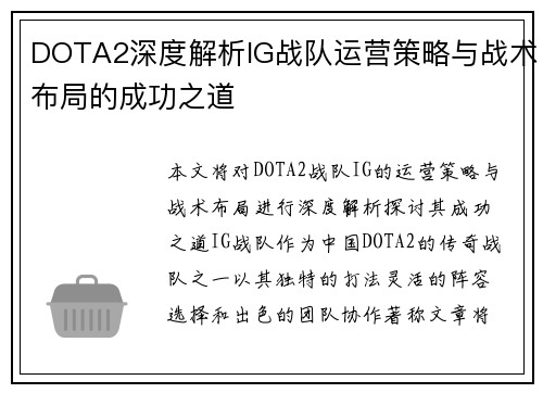 DOTA2深度解析IG战队运营策略与战术布局的成功之道