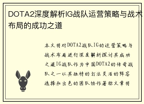 DOTA2深度解析IG战队运营策略与战术布局的成功之道