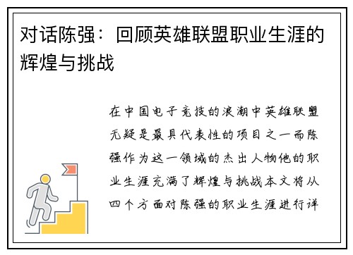 对话陈强：回顾英雄联盟职业生涯的辉煌与挑战