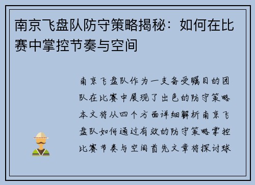 南京飞盘队防守策略揭秘：如何在比赛中掌控节奏与空间