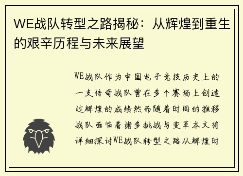 WE战队转型之路揭秘：从辉煌到重生的艰辛历程与未来展望