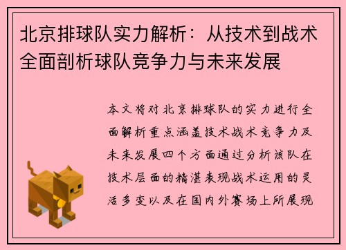 北京排球队实力解析：从技术到战术全面剖析球队竞争力与未来发展
