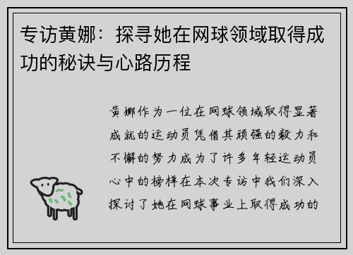 专访黄娜：探寻她在网球领域取得成功的秘诀与心路历程