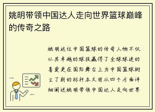 姚明带领中国达人走向世界篮球巅峰的传奇之路
